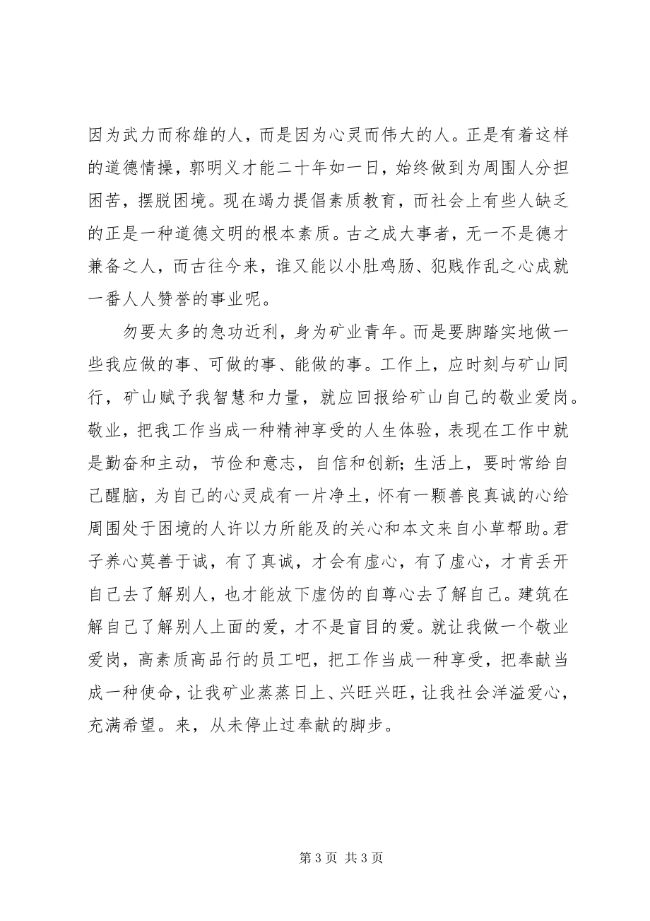 2023年基层学习郭明义事迹感想.docx_第3页