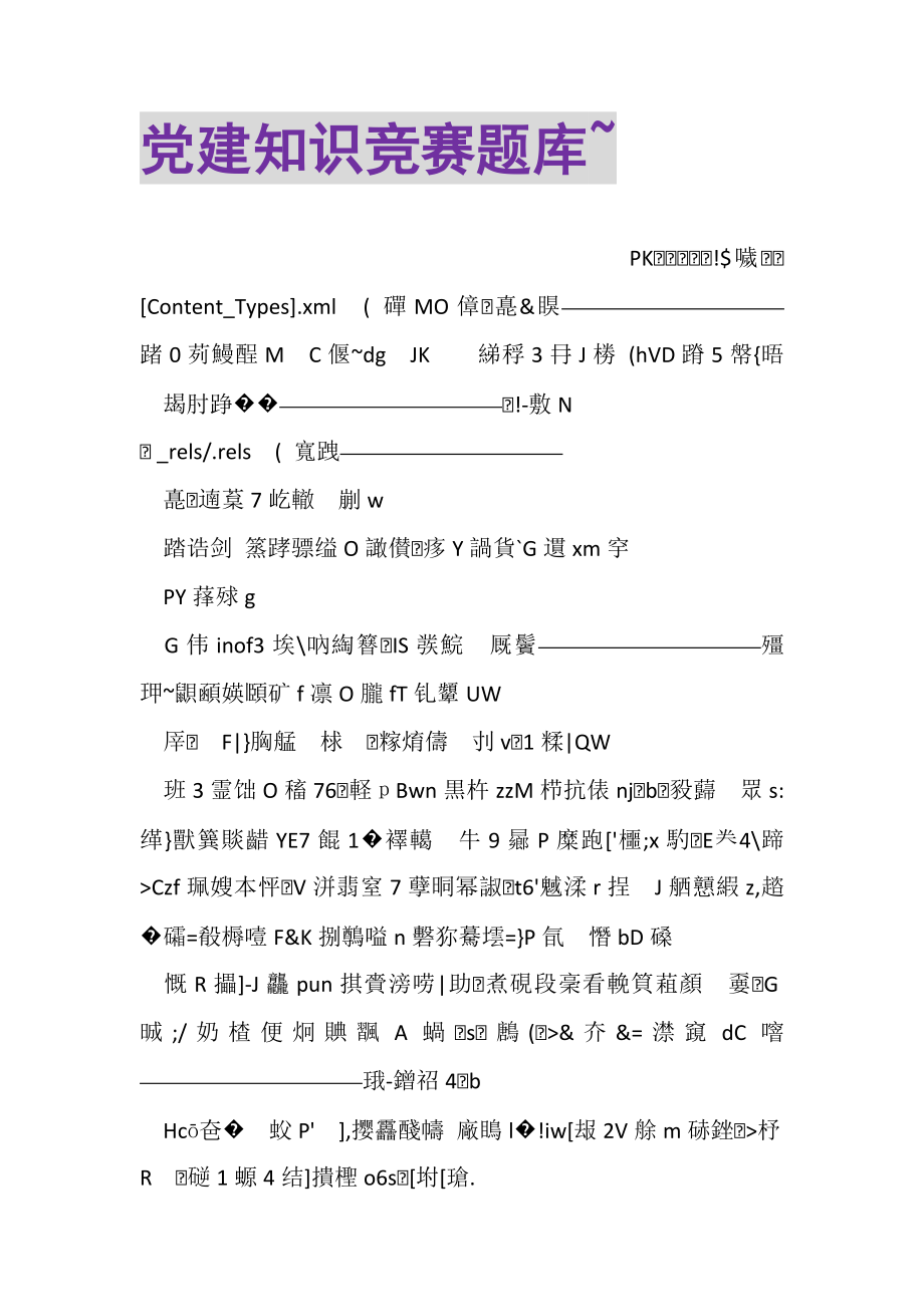 2023年党建知识竞赛题库4.doc_第1页