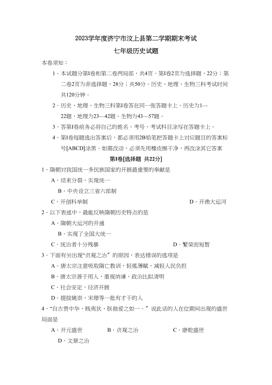 2023年度济宁市汶上县第二学期七年级期末考试初中历史.docx_第1页