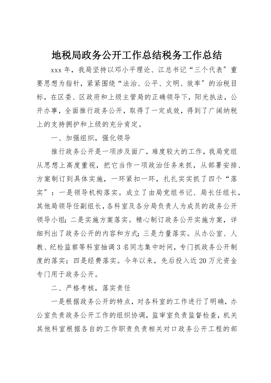 2023年地税局政务公开工作总结税务工作总结.docx_第1页