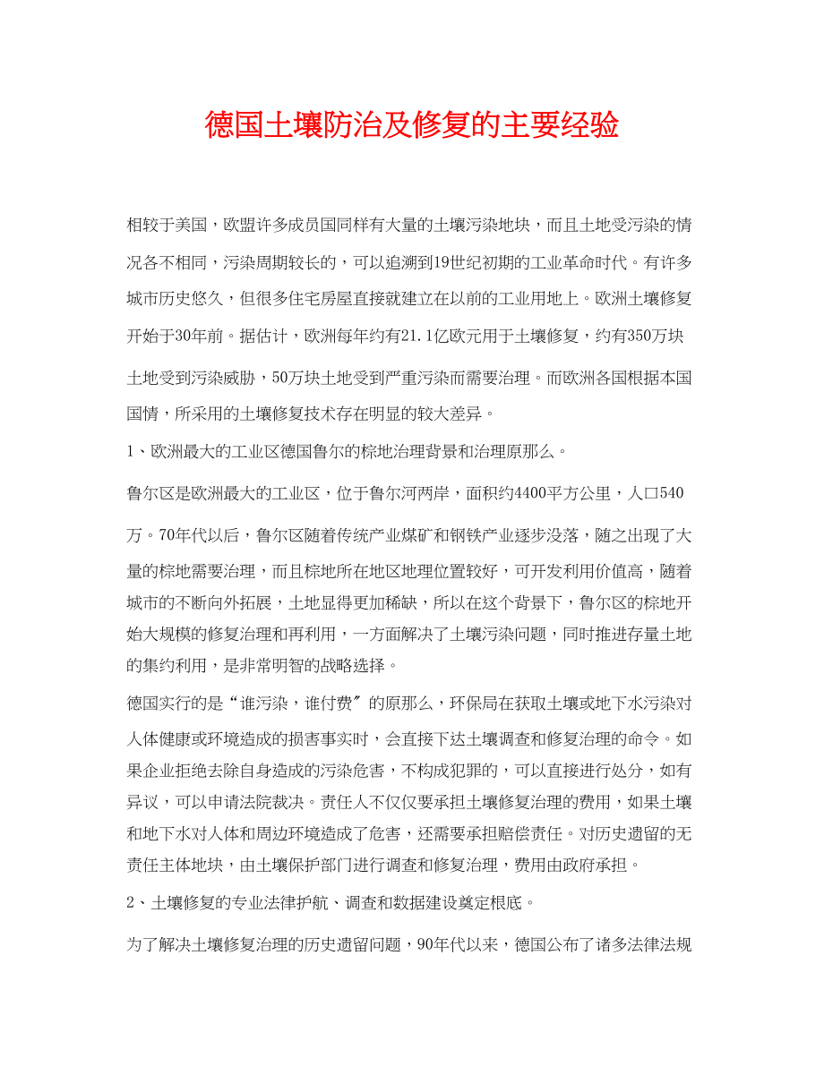 2023年《安全环境环保技术》之德国土壤防治及修复的主要经验.docx_第1页