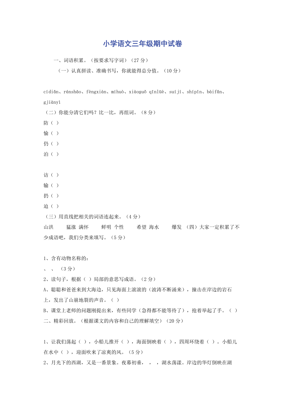 2023年小学语文三年级期中试卷.docx_第1页