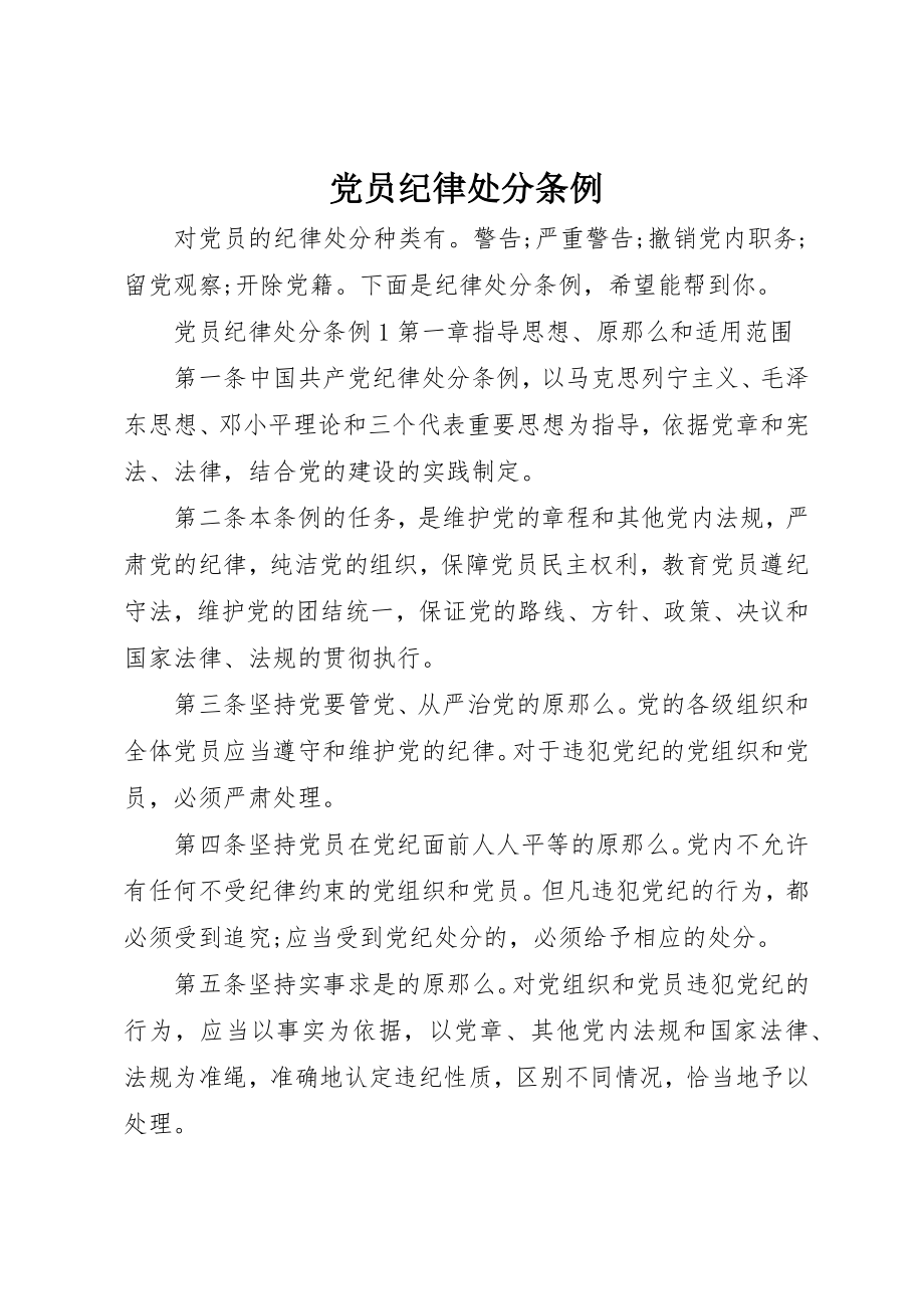 2023年党员纪律处分条例.docx_第1页