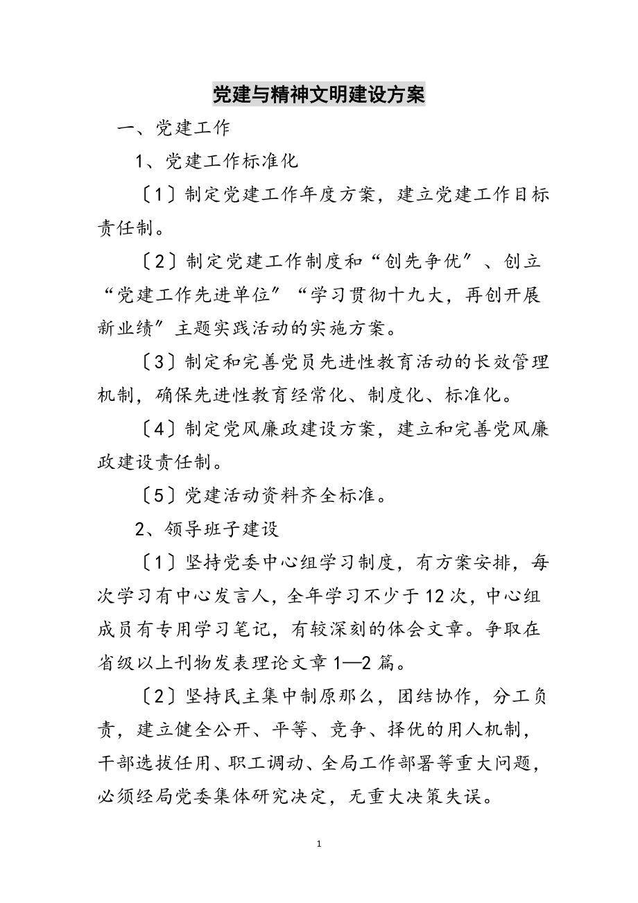 2023年党建与精神文明建设计划范文.doc_第1页