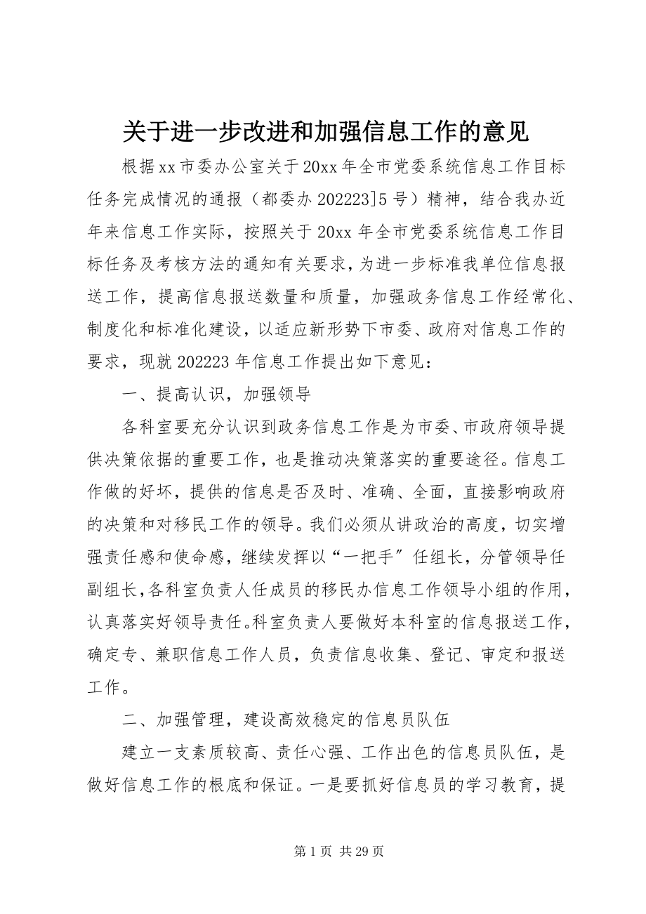 2023年进一步改进和加强信息工作的意见.docx_第1页