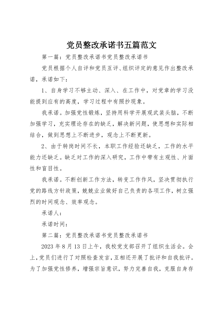 2023年党员整改承诺书五篇.docx_第1页