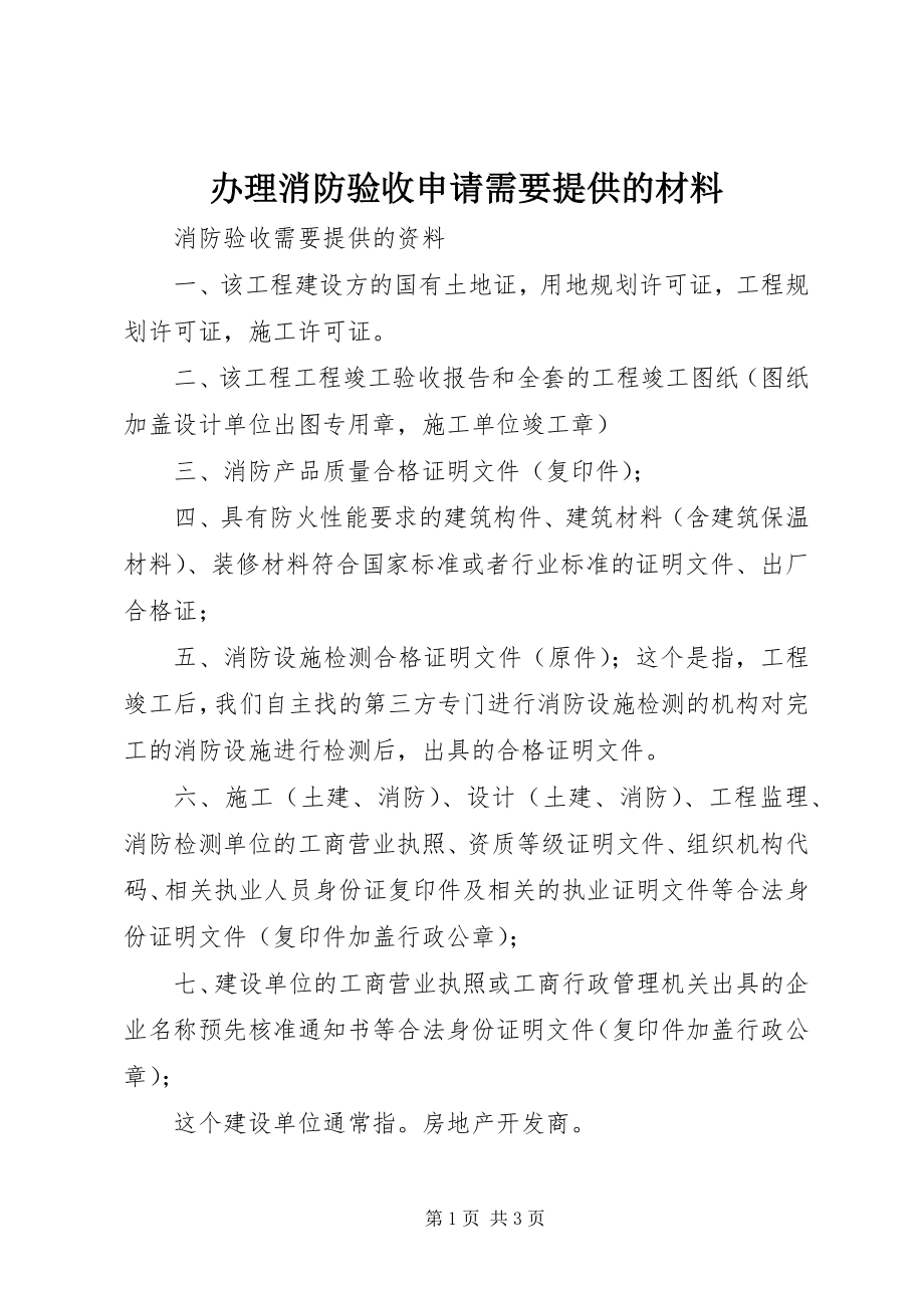 2023年办理消防验收申请需要提供的材料新编.docx_第1页