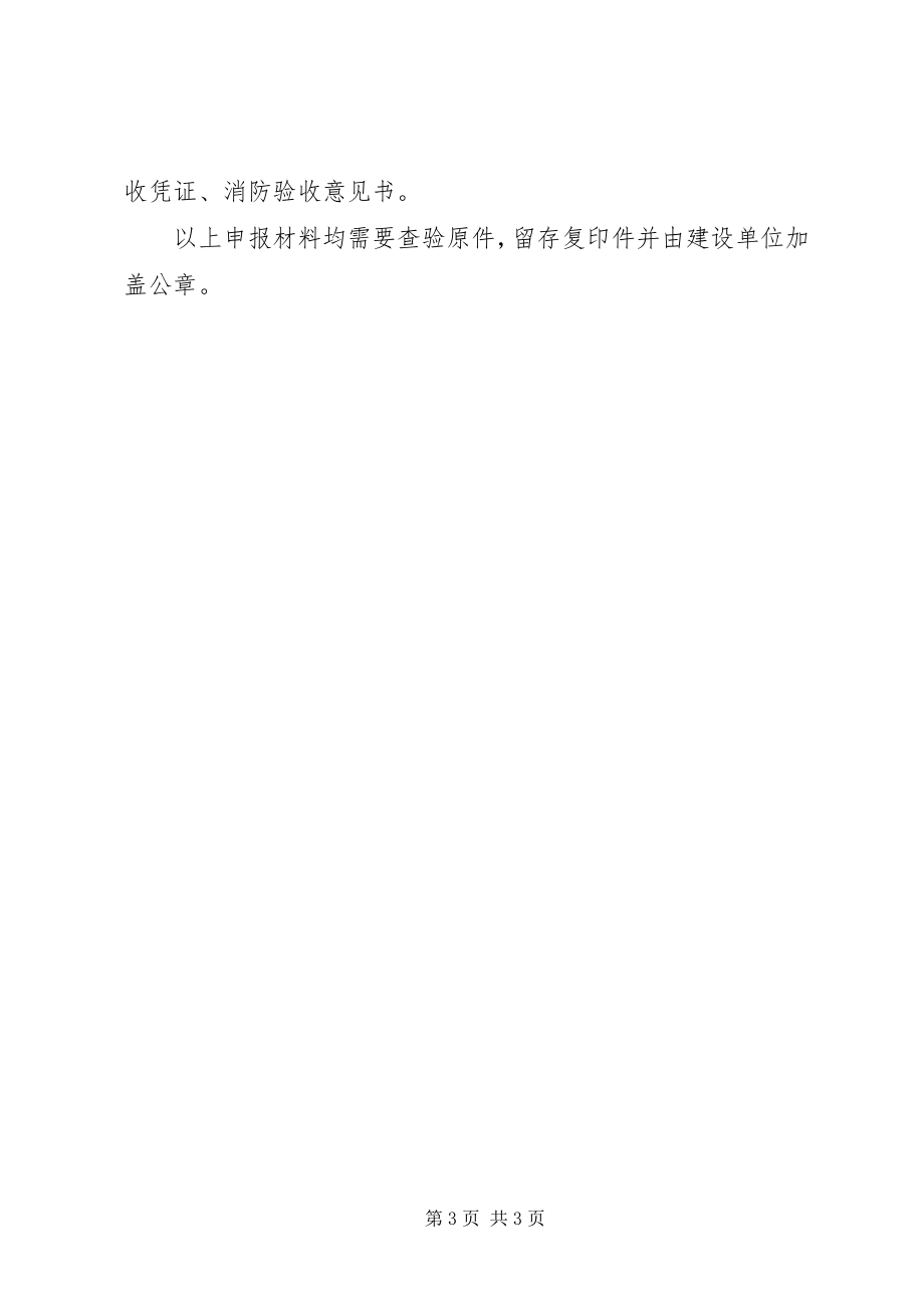 2023年办理消防验收申请需要提供的材料新编.docx_第3页