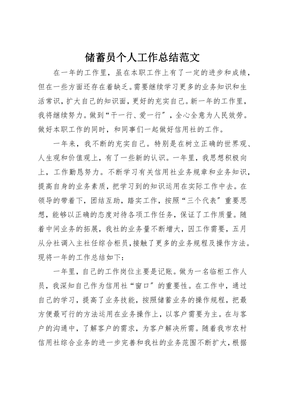 2023年储蓄员个人工作总结.docx_第1页