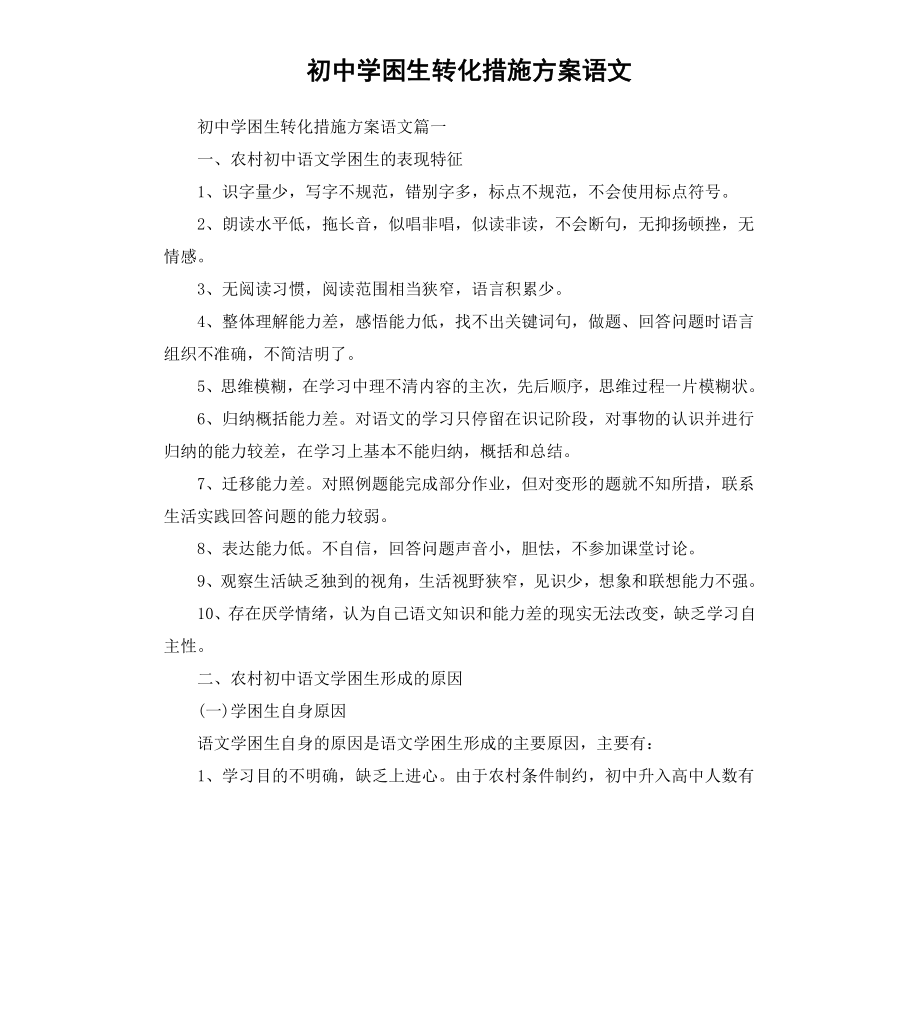 初中学困生转化措施方案语文.docx_第1页