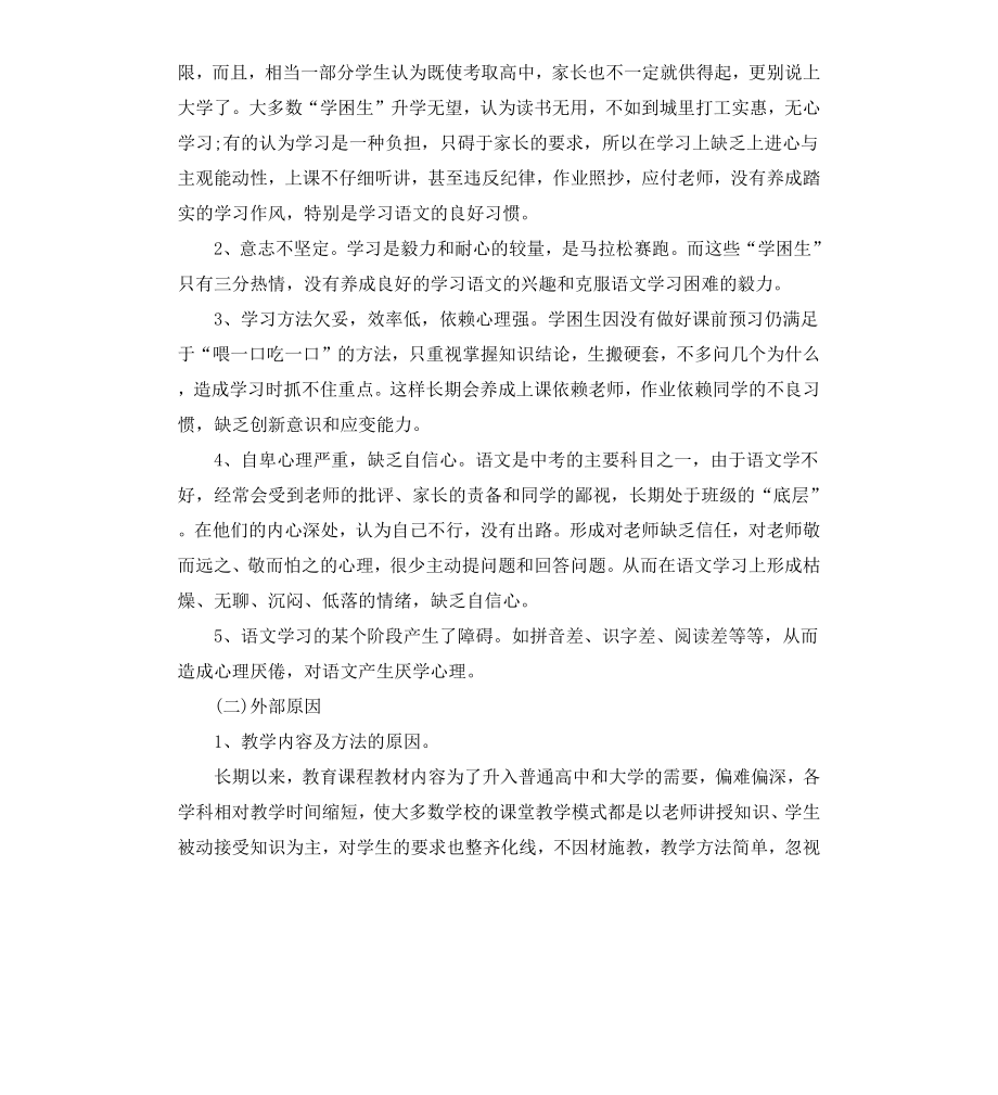 初中学困生转化措施方案语文.docx_第2页