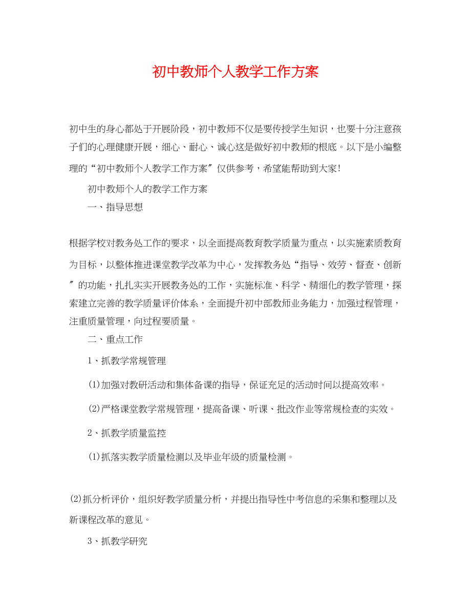 2023年初中教师个人教学工作计划.docx_第1页