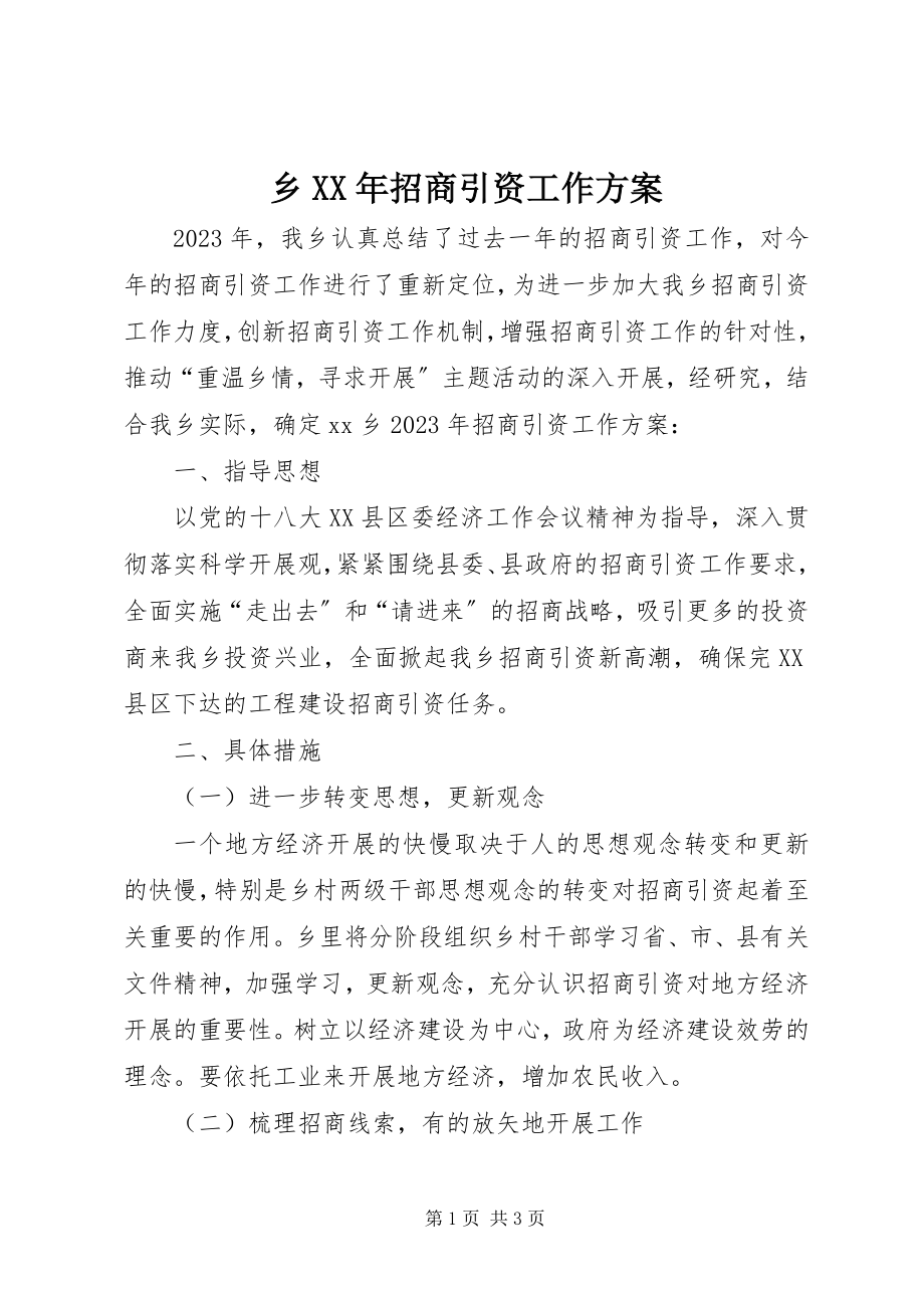 2023年乡招商引资工作计划.docx_第1页