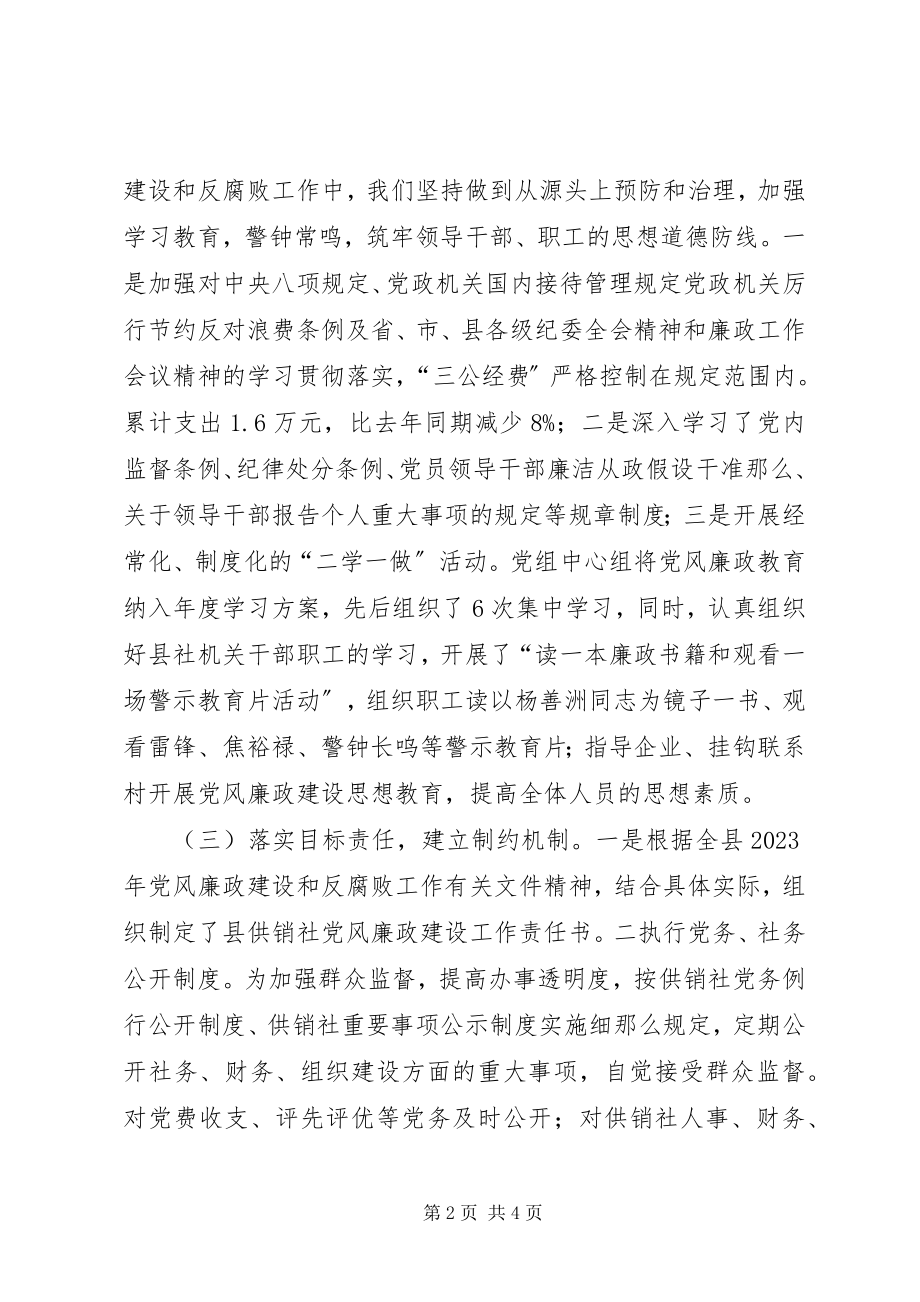 2023年县供销社党风廉政建设工作总结.docx_第2页