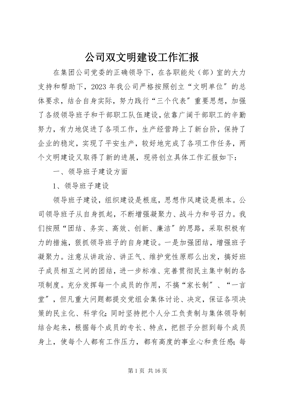 2023年公司双文明建设工作汇报.docx_第1页