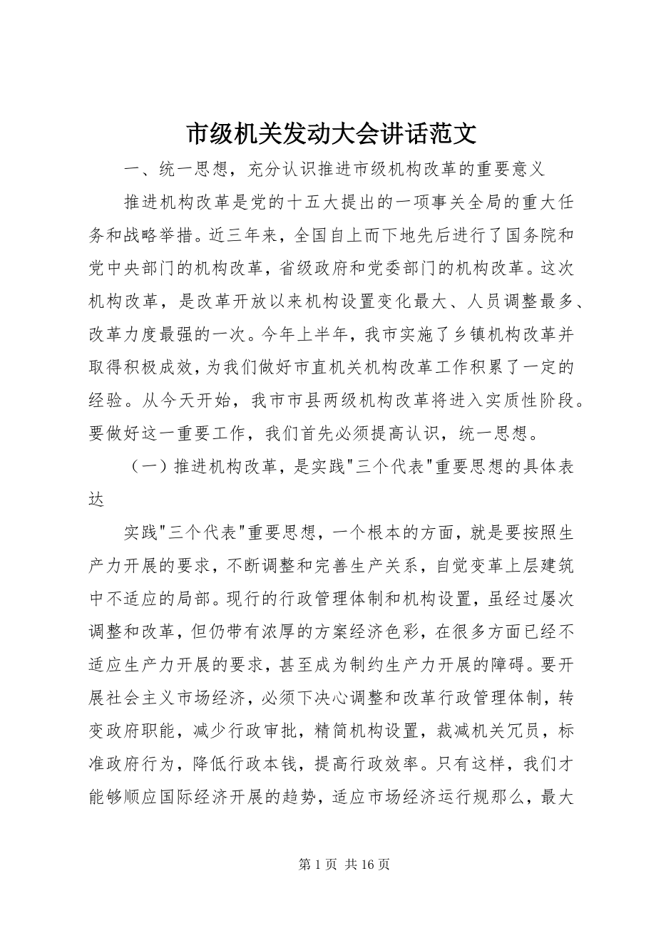 2023年市级机关动员大会致辞.docx_第1页