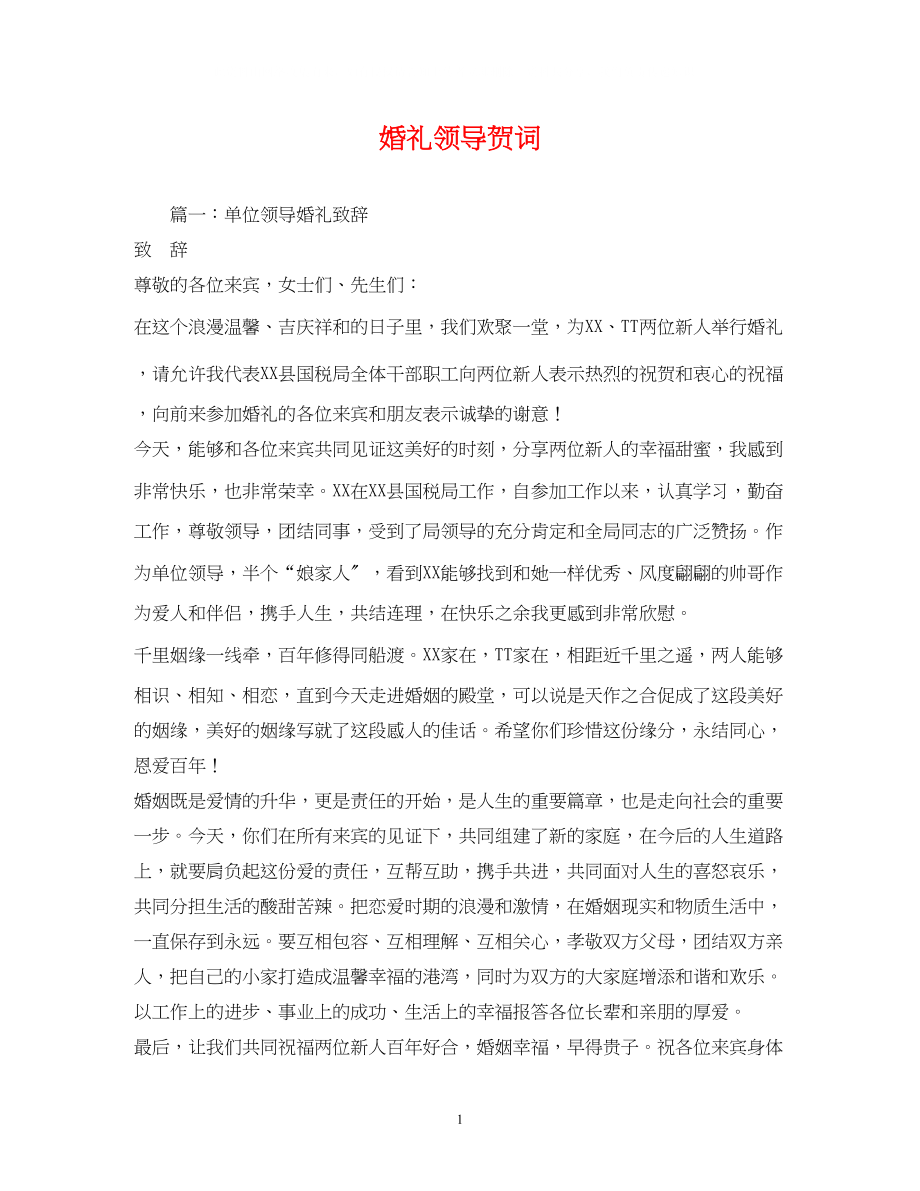 2023年贺词大全婚礼领导贺词2.docx_第1页