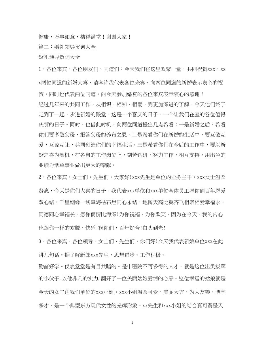 2023年贺词大全婚礼领导贺词2.docx_第2页