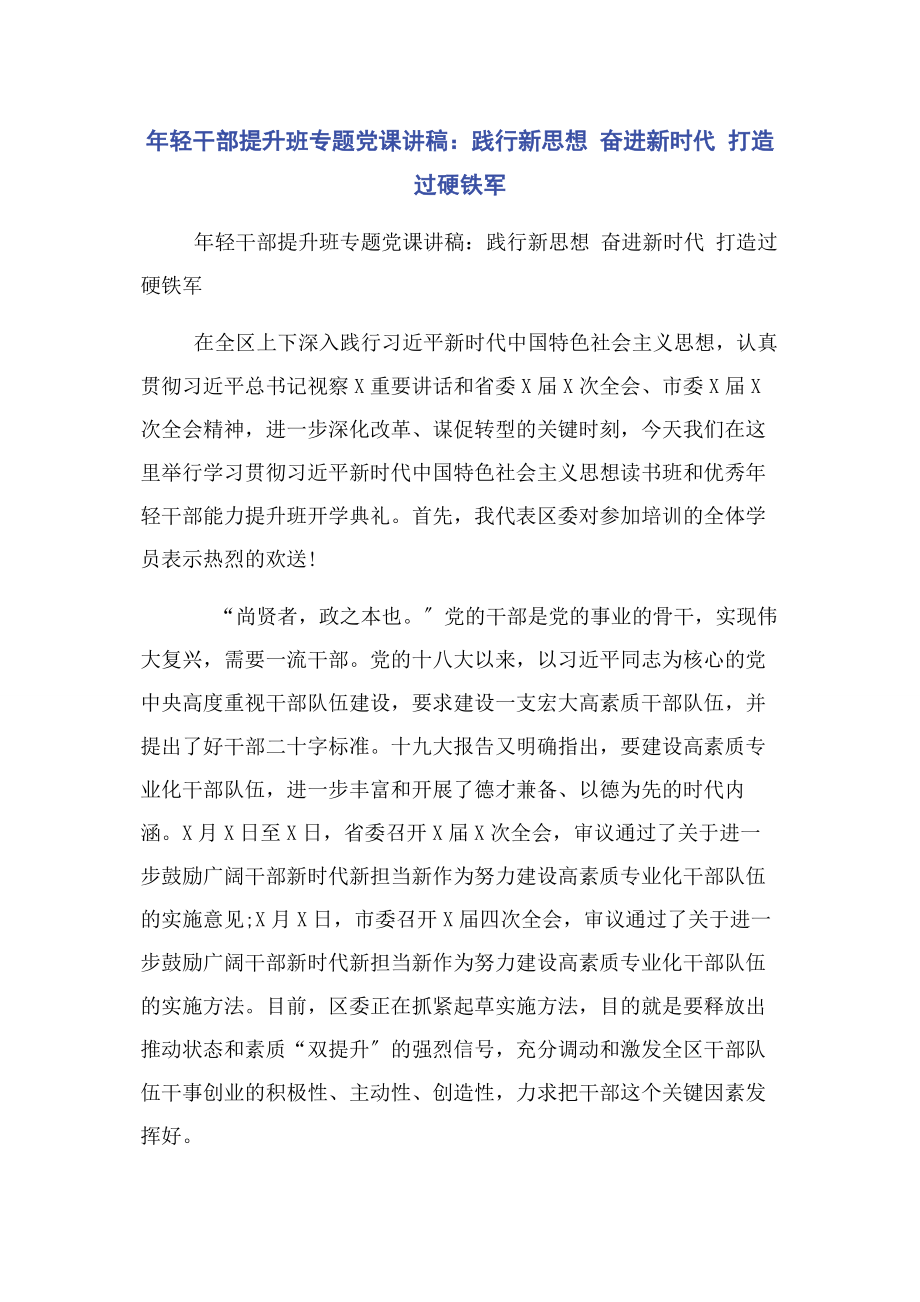 2023年轻干部提升班专题践行新思想 奋进新时代 打造过硬铁军.docx_第1页