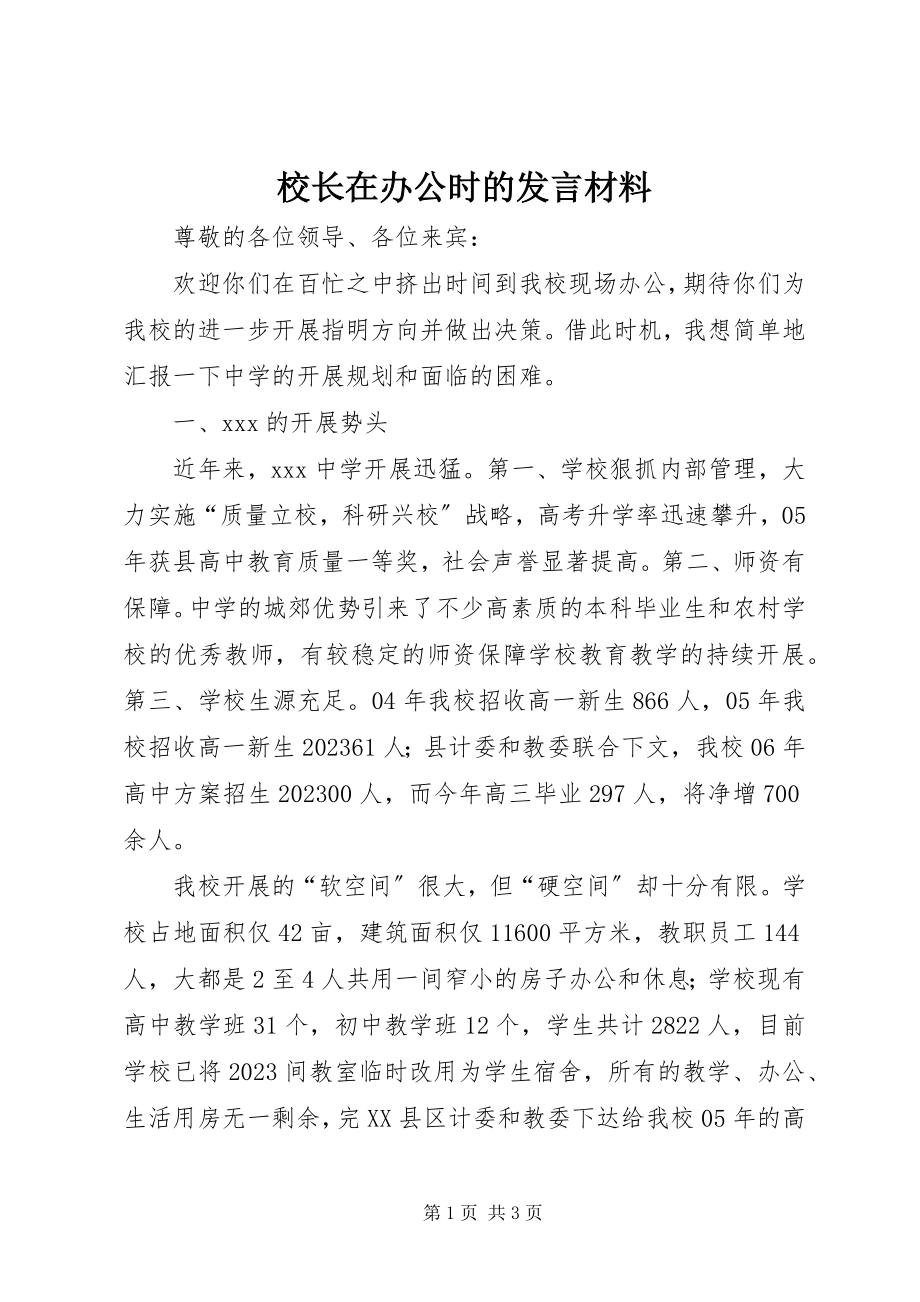 2023年校长在办公时的讲话材料.docx_第1页