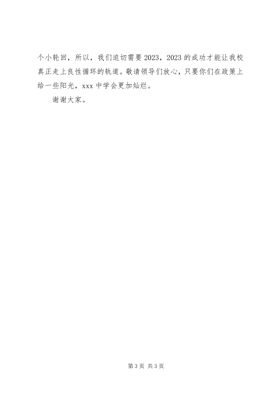 2023年校长在办公时的讲话材料.docx_第3页