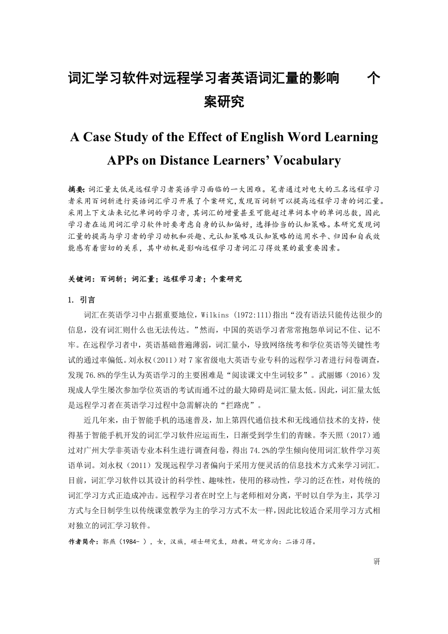 词汇学习软件对远程学习者英语词汇量的影响个案研究教育教学专业.doc_第1页