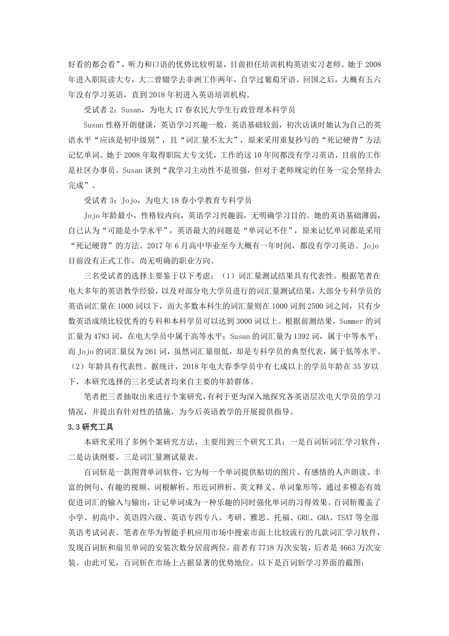 词汇学习软件对远程学习者英语词汇量的影响个案研究教育教学专业.doc_第3页