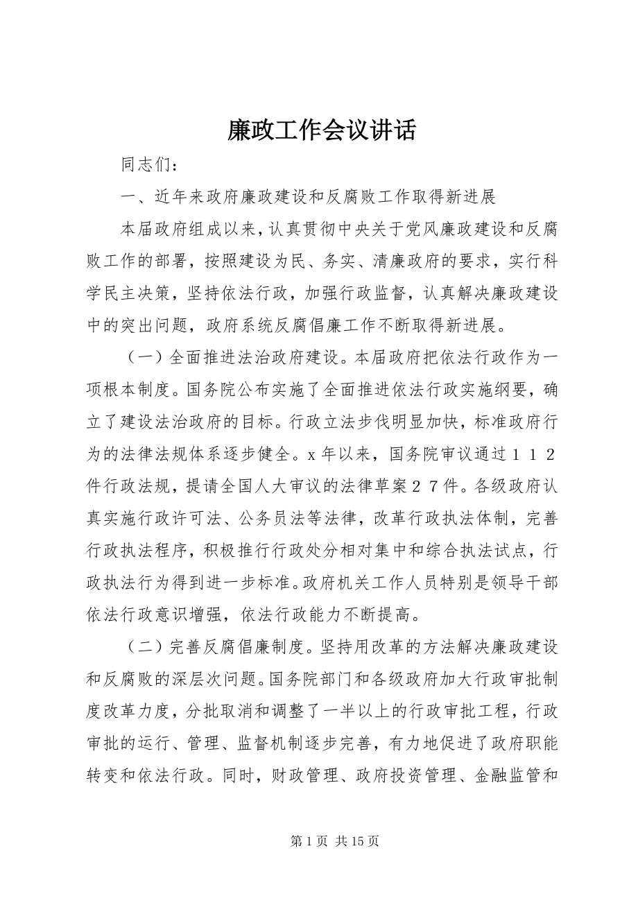 2023年廉政工作会议致辞.docx_第1页