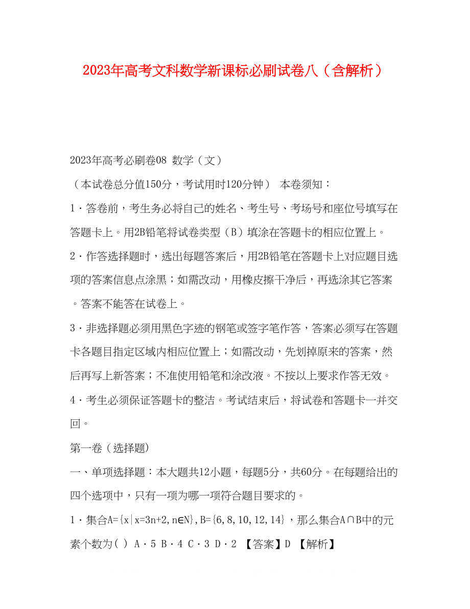 2023年高考文科数学新课标必刷试卷八含解析.docx_第1页