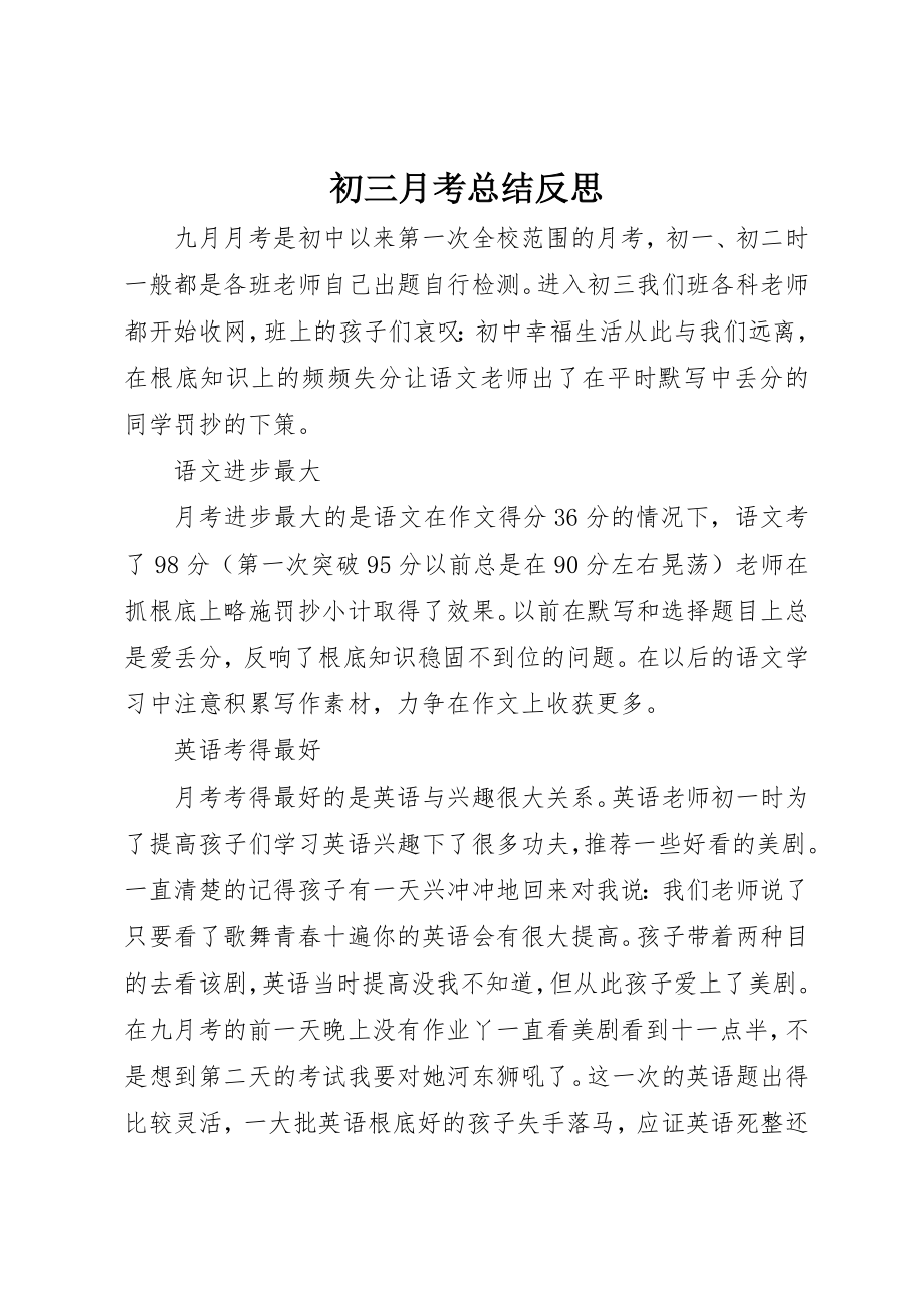 2023年初三月考总结反思.docx_第1页