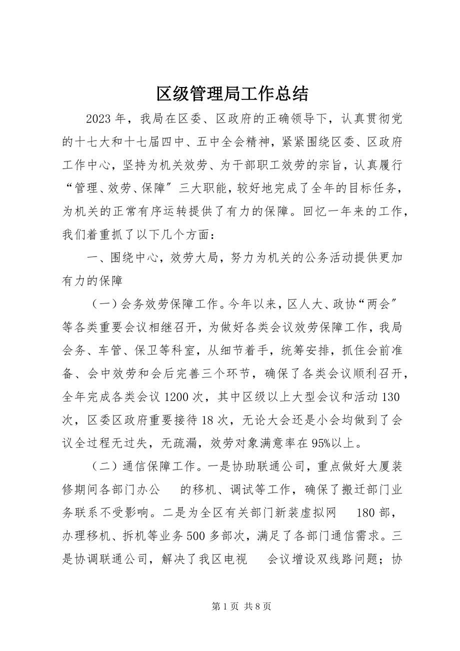 2023年区级管理局工作总结.docx_第1页