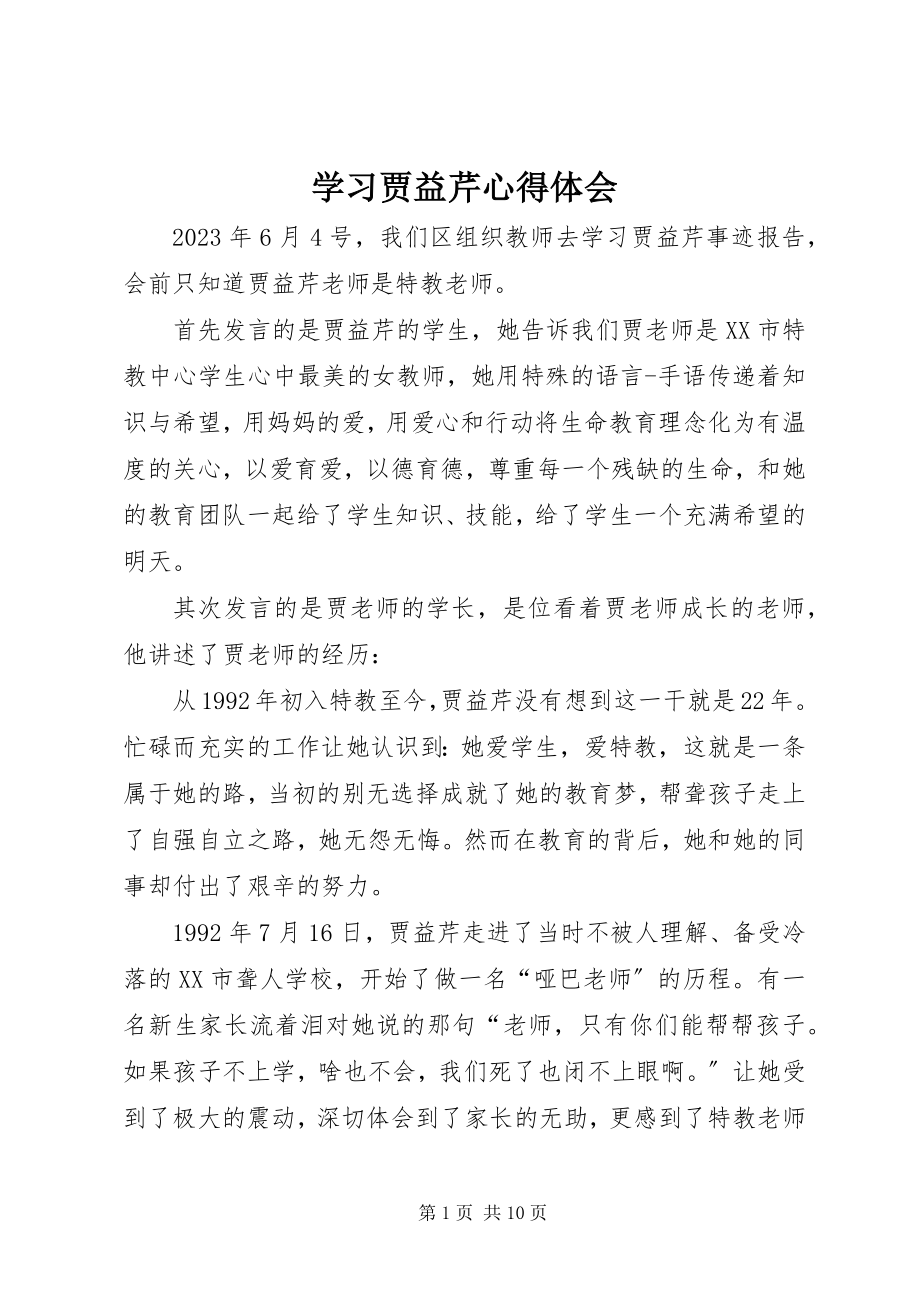 2023年学习贾益芹心得体会.docx_第1页