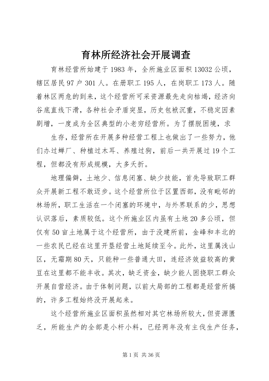 2023年育林所经济社会发展调查.docx_第1页