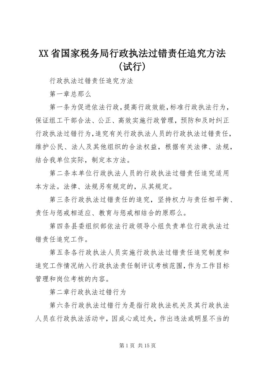 2023年XX省国家税务局行政执法过错责任追究办法试行新编.docx_第1页