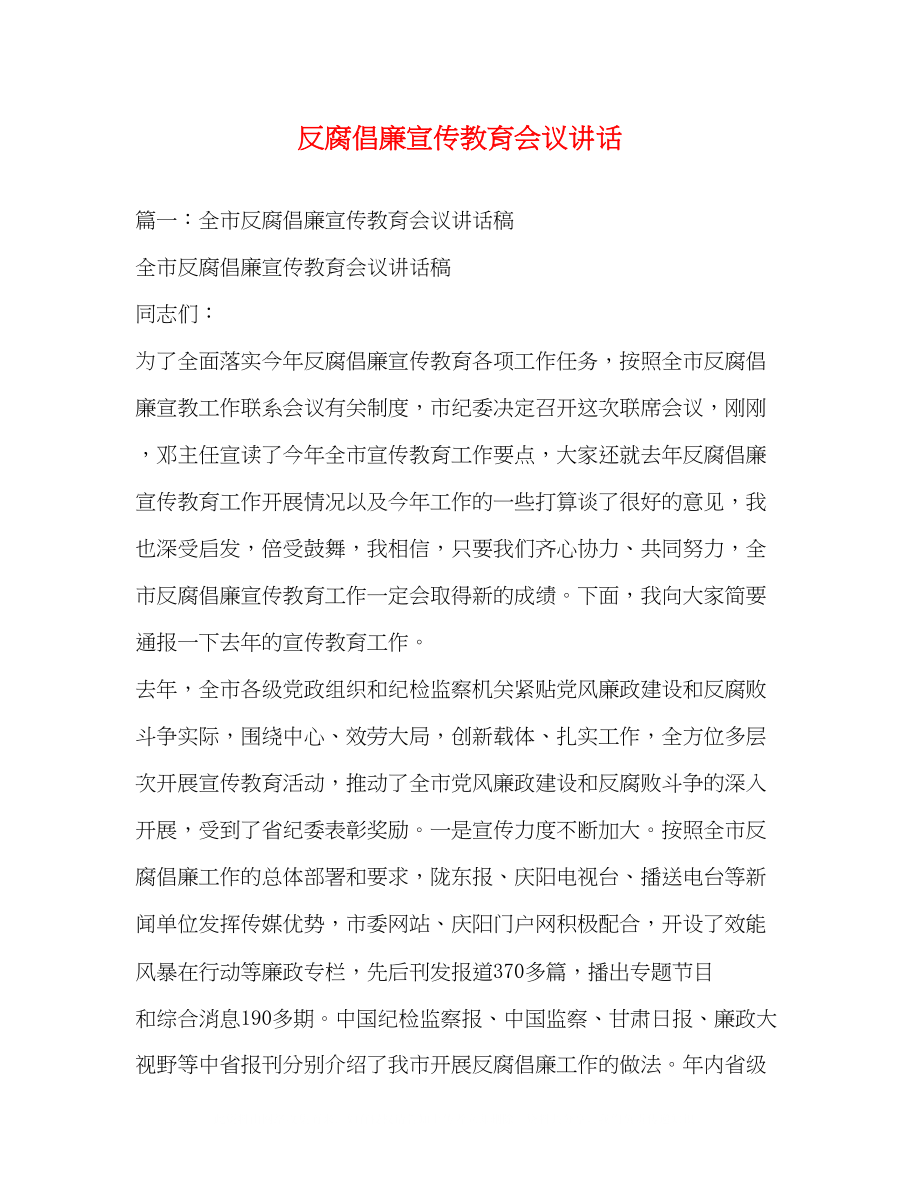 2023年反腐倡廉宣传教育会议讲话2.docx_第1页