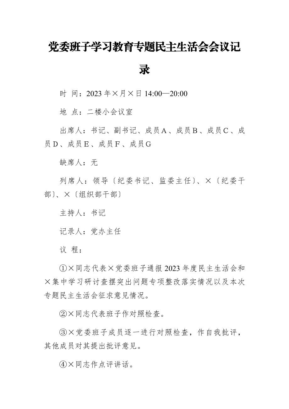 2023年党委班子学习教育专题民主生活会会议记录.docx_第1页