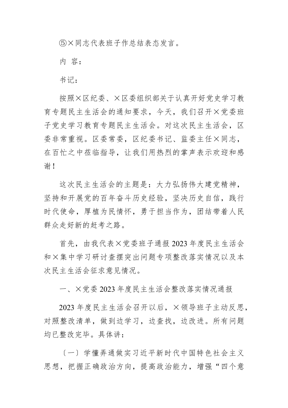 2023年党委班子学习教育专题民主生活会会议记录.docx_第2页