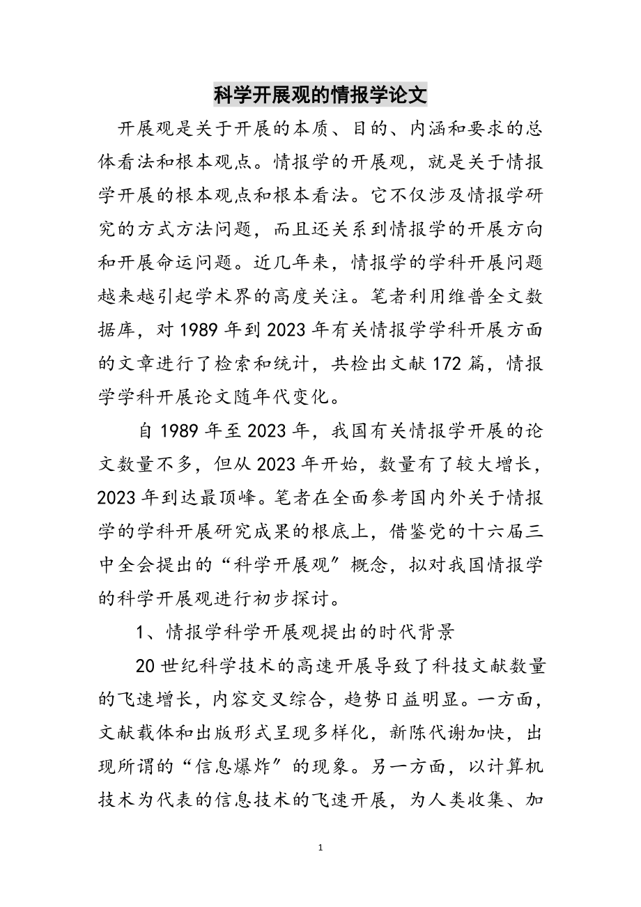 2023年科学发展观的情报学论文范文.doc_第1页