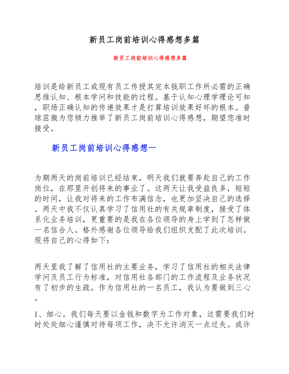 2023年新员工岗前培训心得感想多篇.doc_第1页