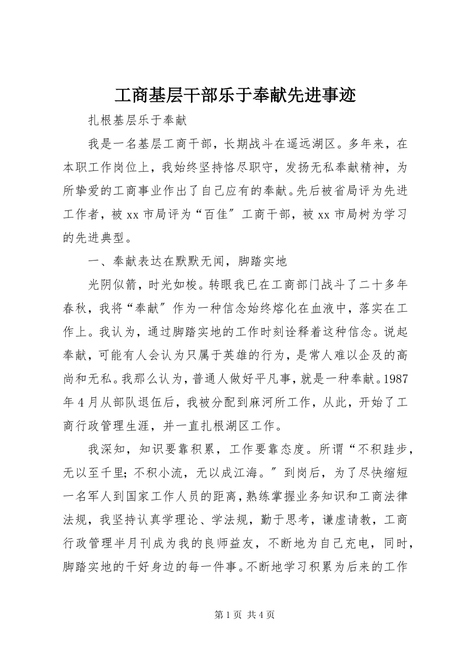 2023年工商基层干部乐于奉献先进事迹.docx_第1页