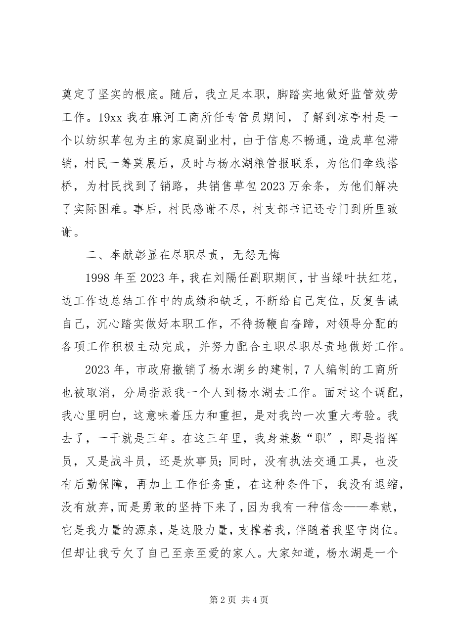 2023年工商基层干部乐于奉献先进事迹.docx_第2页