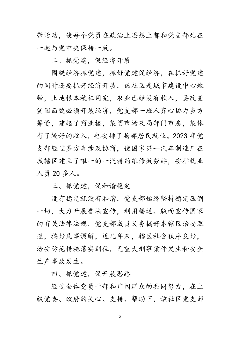 2023年镇社区党支部工作先进事迹材料范文.doc_第2页