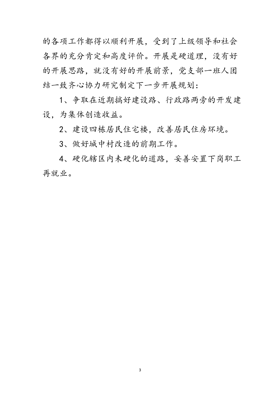 2023年镇社区党支部工作先进事迹材料范文.doc_第3页