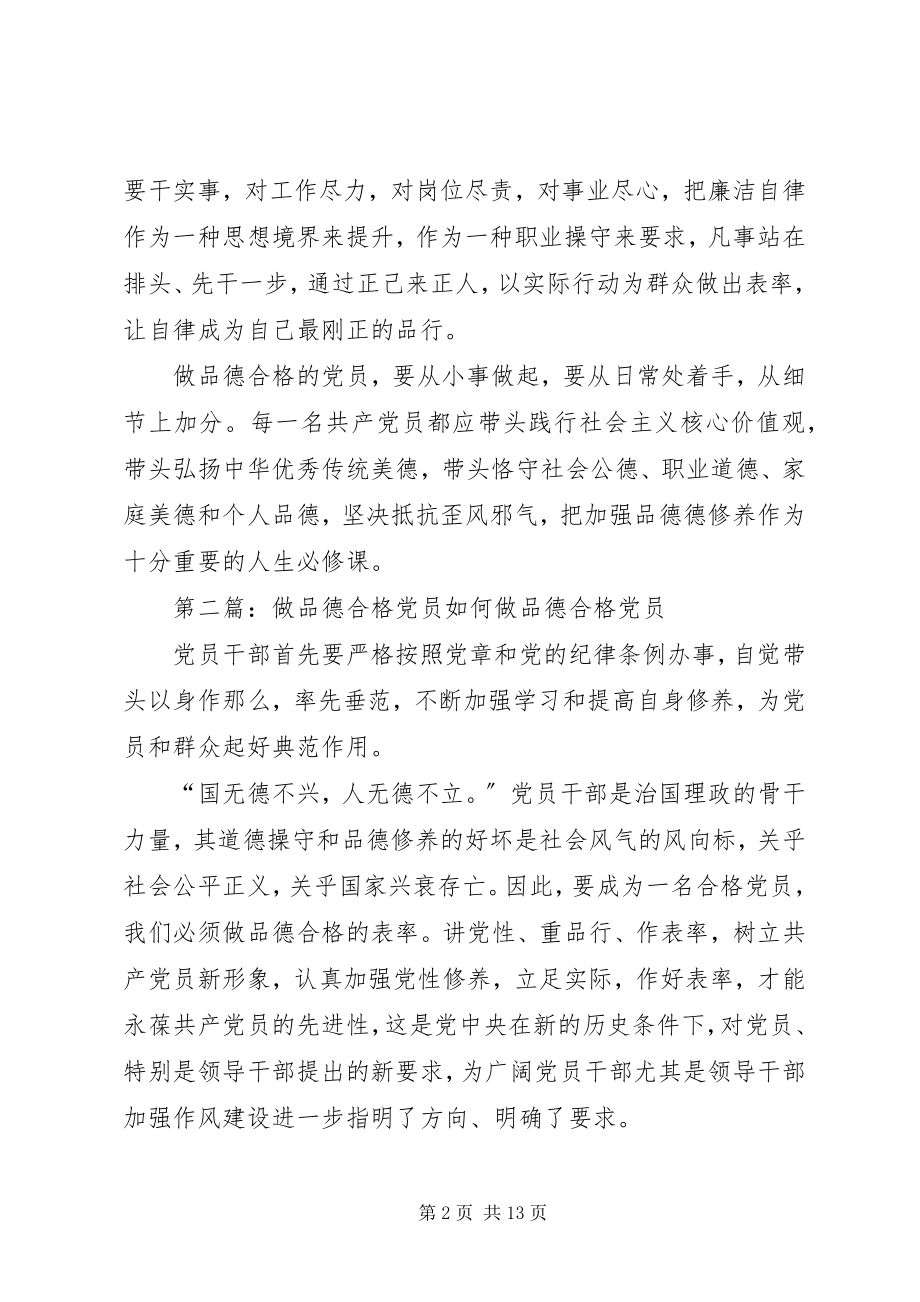 2023年做品德合格党员研讨材料.docx_第2页