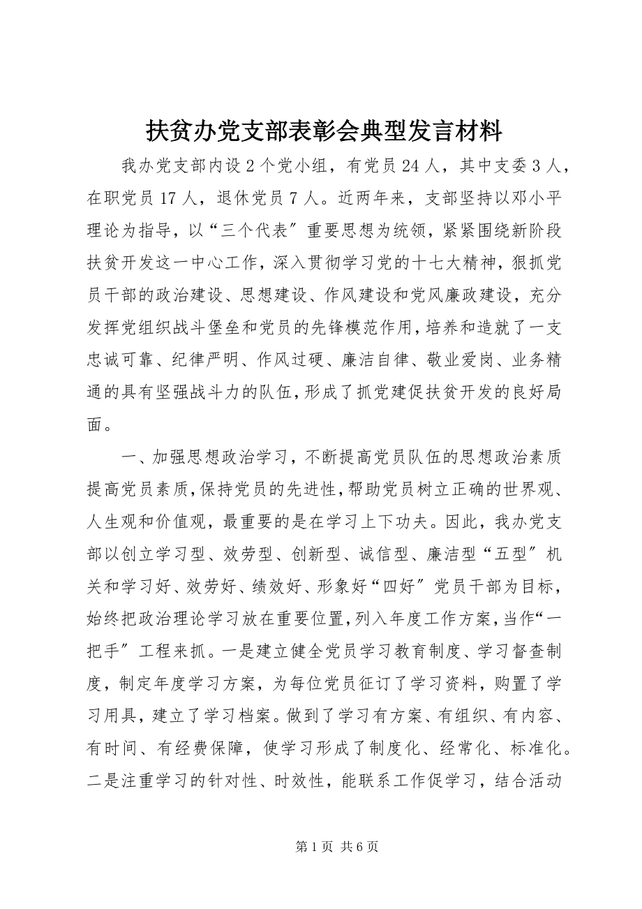 2023年扶贫办党支部表彰会典型讲话材料.docx_第1页