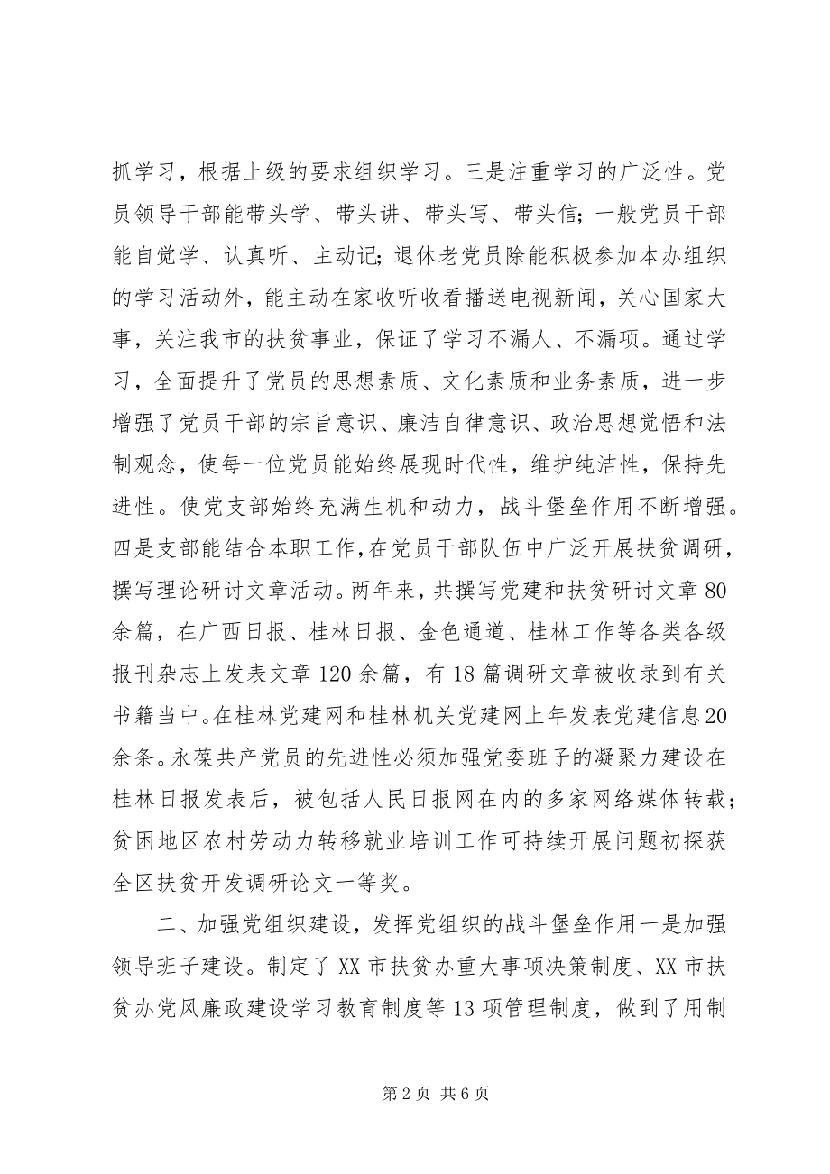 2023年扶贫办党支部表彰会典型讲话材料.docx_第2页