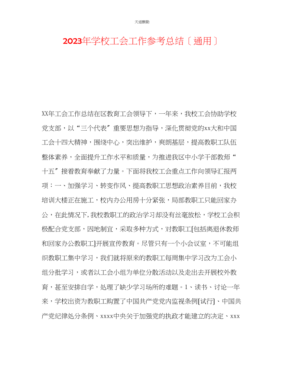 2023年学校工会工作总结.docx_第1页