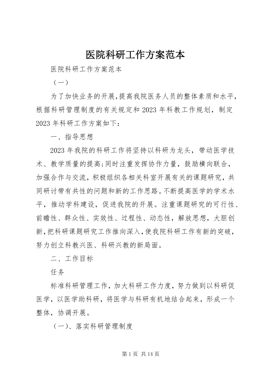 2023年医院科研工作计划范本.docx_第1页