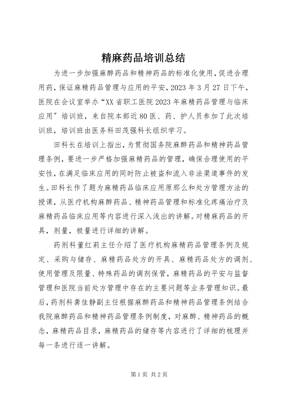 2023年精麻药品培训总结.docx_第1页