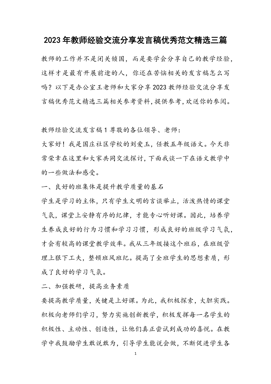 2023教师经验交流分享发言稿优秀三篇.docx_第1页